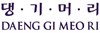 Daeng Gi Meo Ri