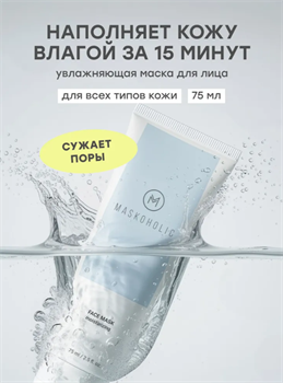 MASKOHOLIC / Маска для лица увлажняющая с ниацинамидом, питает и восстанавливает кожу , 75 мл. 10728