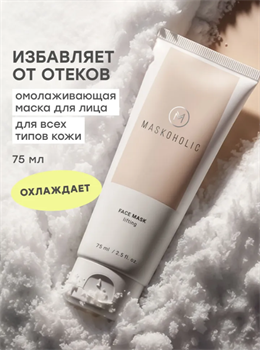 MASKOHOLIC / Омолаживающая маска для лица с охлаждающим эффектом, 75 мл 10729