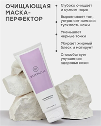 MASKOHOLIC / Маска для лица перфектор очищающая от черных точек и прыщей, с белой глиной и салициловой кислотой, 75 мл. 10727