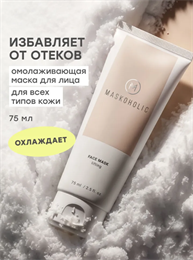 MASKOHOLIC / Омолаживающая маска для лица с охлаждающим эффектом, 75 мл 10729